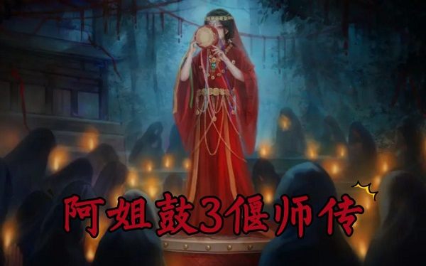 阿姐鼓3偃师传全部攻略大全阿姐鼓3偃师传全章节图文攻略