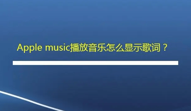 apple music怎么显示歌词 apple music歌词设置方法介绍