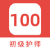 初级护师100题库