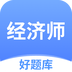 经济师好题库