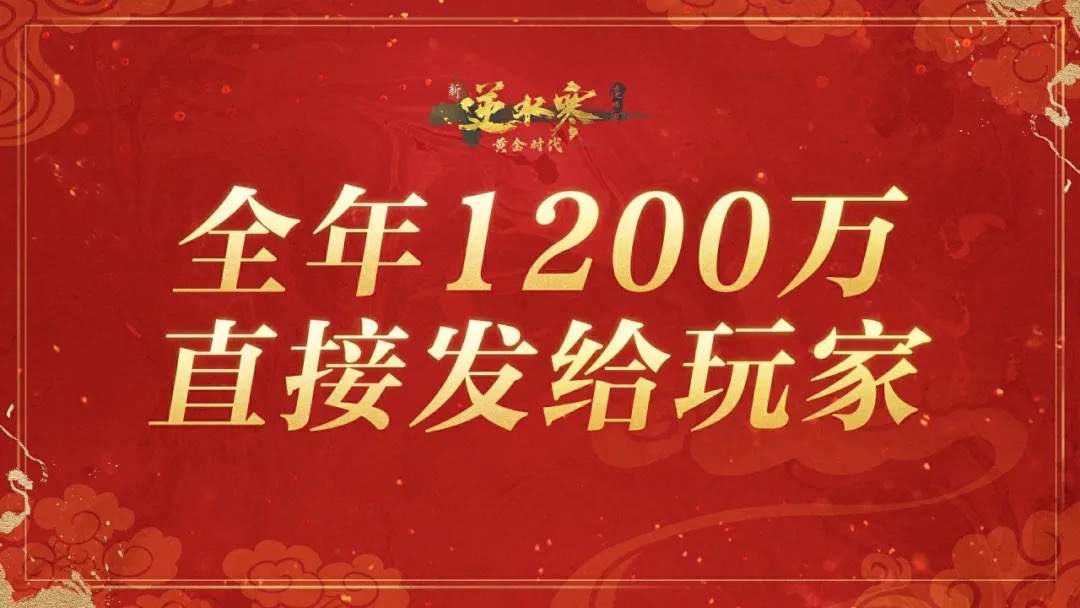 免费送玩家全年外观,逆水寒“掀桌式发福利”突破网游天花板