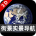 3D卫星街景导航地图