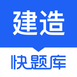 建造师快题库