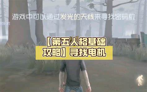 龟宿映像第五人格全攻略：寻找隐藏地点及技巧解析