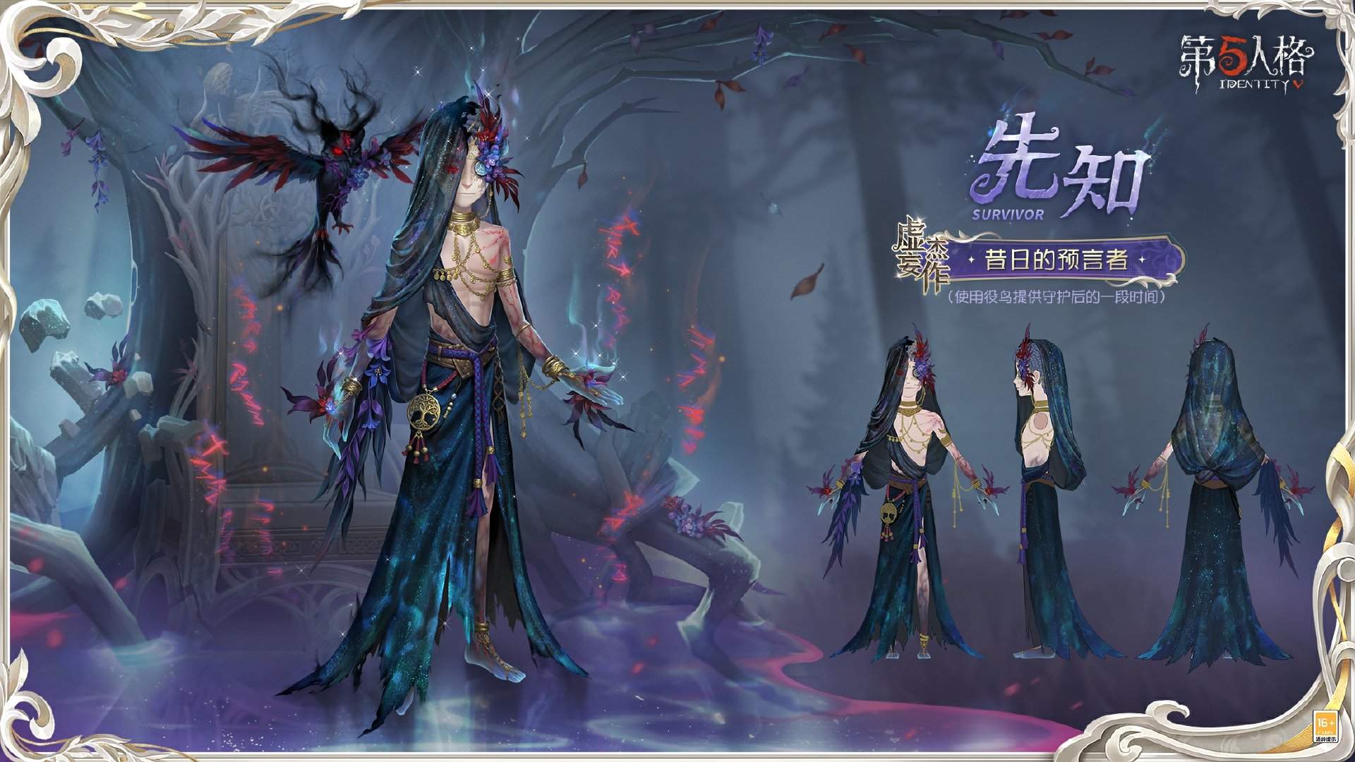 灵羽逆时,隐者谋章 《第五人格》先知虚妄杰作时装重磅揭秘