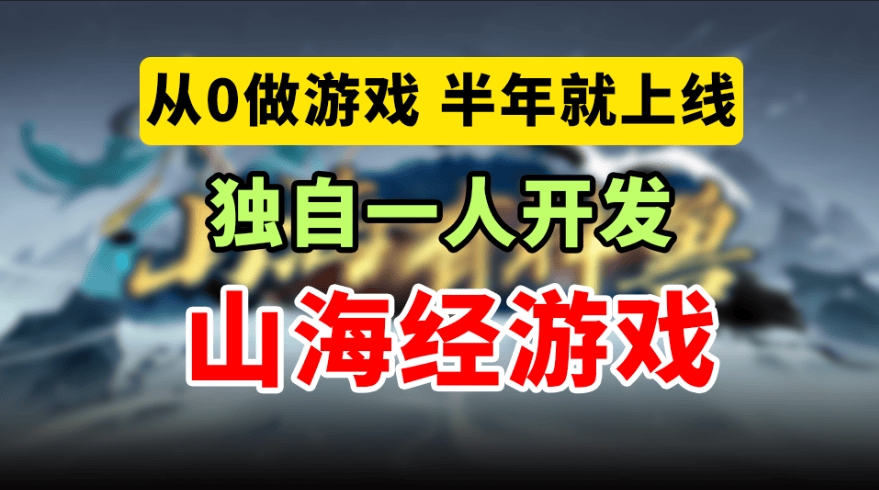 Y3编辑器推出超高分防守地图《山海有神兽》