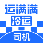 运满满冷运司机