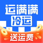 运满满冷运