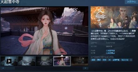 悬疑游戏《火起雪中寺》Steam页面 年内发售