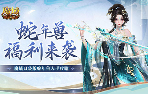 蛇年兽福利有啥,《魔域口袋版》灵蛇上线