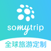 Somytrip全球旅游定制