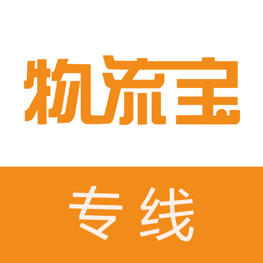 物流宝专线