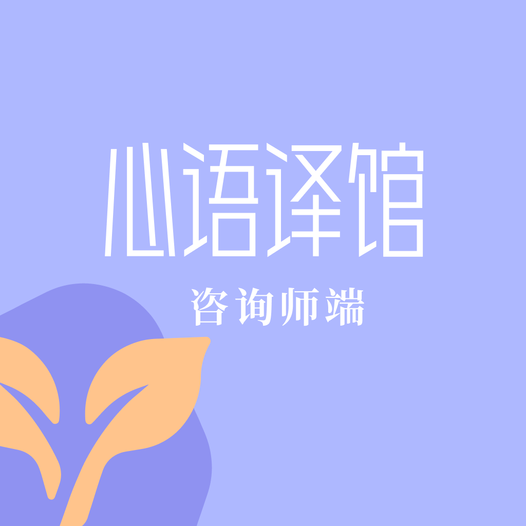 心语译馆咨询师版