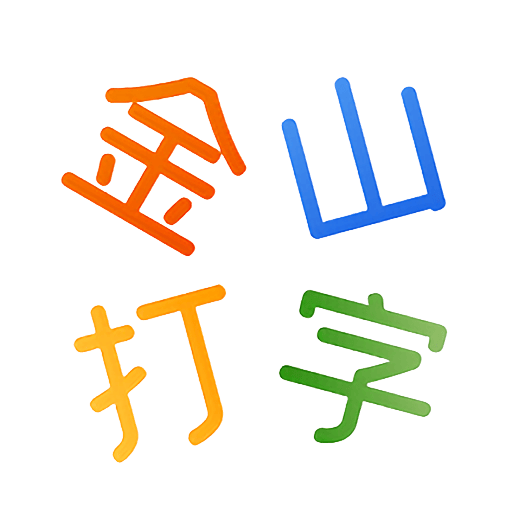 金山打字