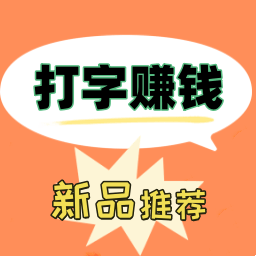 打字赚钱快