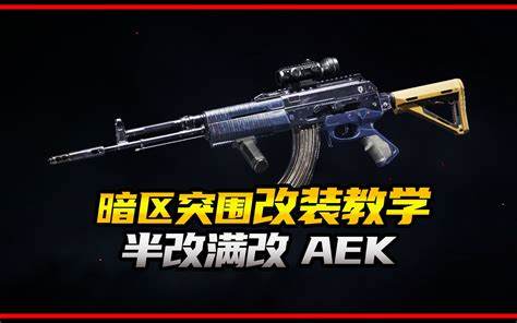 《暗区突围》AEK武器满改攻略