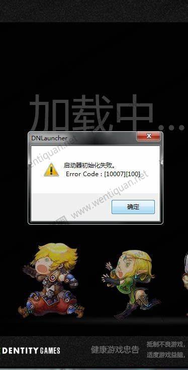 龙之谷启动器初始化失败怎么办