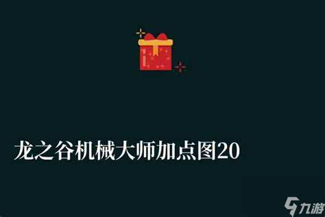 龙之谷机械大师技能加点2023最新