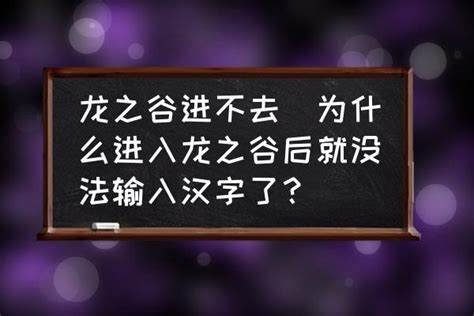 龙之谷游戏为什么进不去了