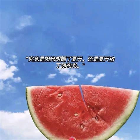 夏天游玩的文案短句