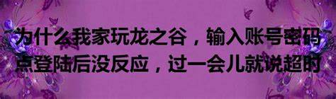 龙之谷输入账号密码后没反应