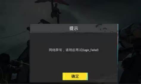 pubg登陆显示网络异常怎么办