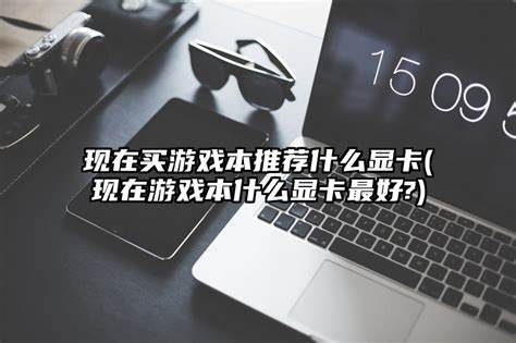 现在买什么显卡性价比高