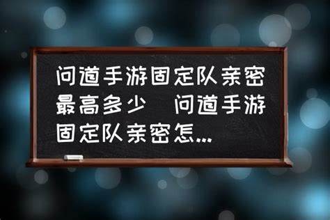 问道手游固定队亲密怎么提高