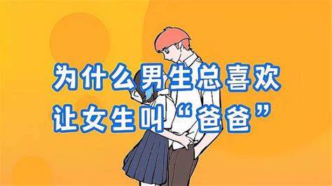 男生为什么都喜欢让女生叫他爸爸