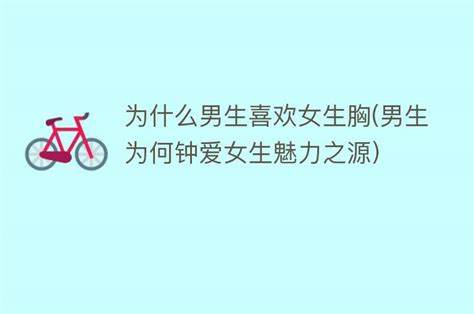 为什么男生都喜欢坏女生