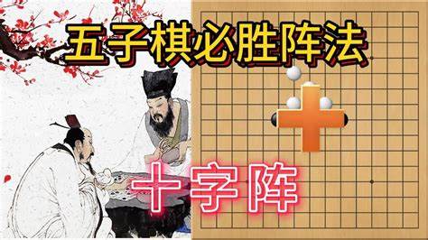 玩五子棋如何破十字阵