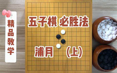 初学者怎么下五子棋视频讲解大全