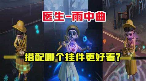 第五人格医生哪个挂件最好