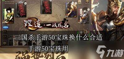 三国杀70宝珠换什么好