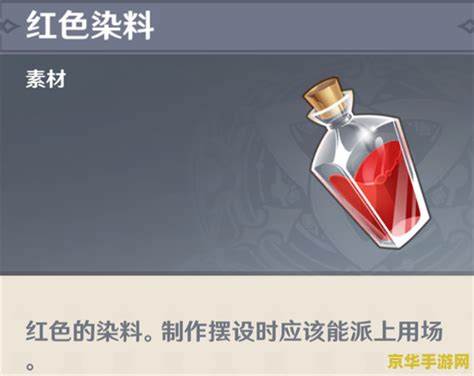 原神怎么获取红色染料