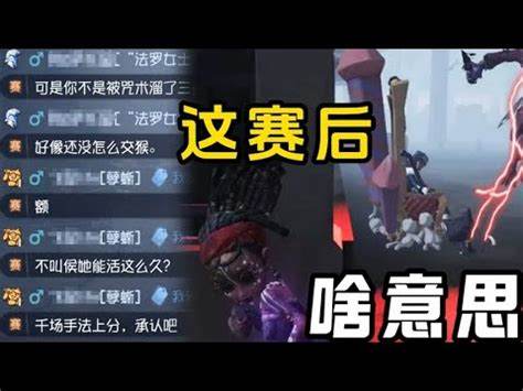 第五人格被赛后是什么意思