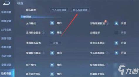 王者荣耀隐私怎么解除设置