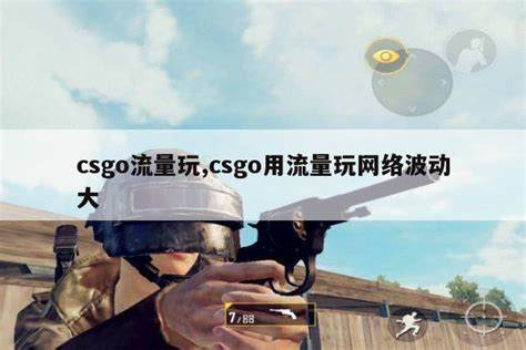 用流量玩pubg一局多少流量