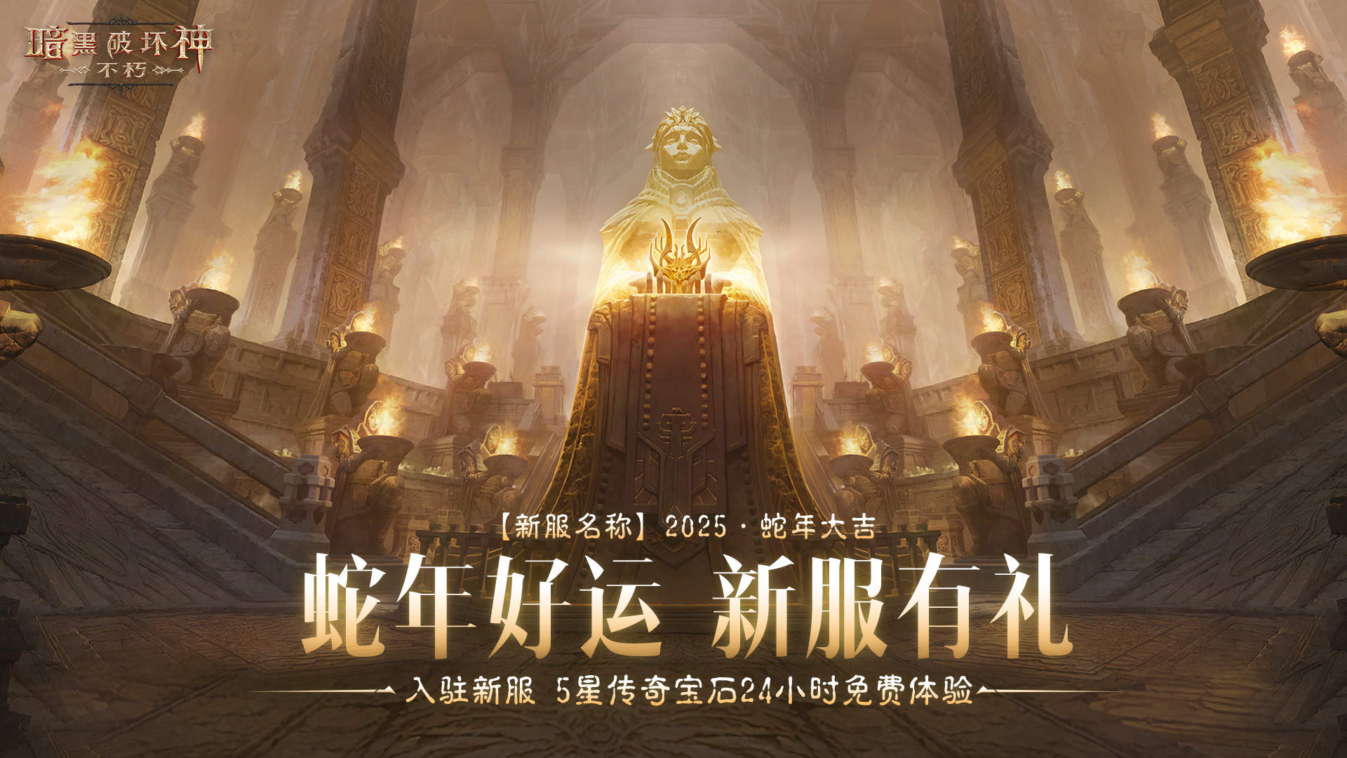 2025蛇年大吉,《暗黑破坏神：不朽》蛇年主题新服赢好运大礼