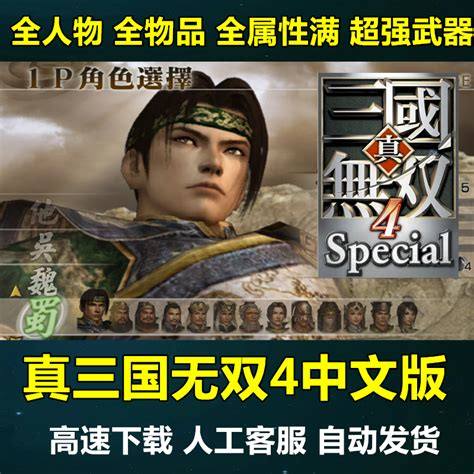 《真三国无双4》游戏静改教程