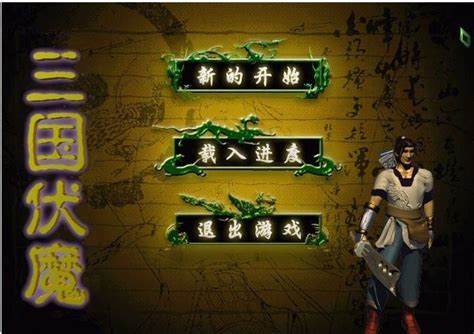 三国伏魔图文攻略