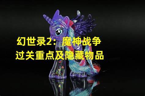 幻世录2魔神战争过关重点及隐藏物品