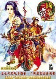 三国霸业2-活捉武将妙法