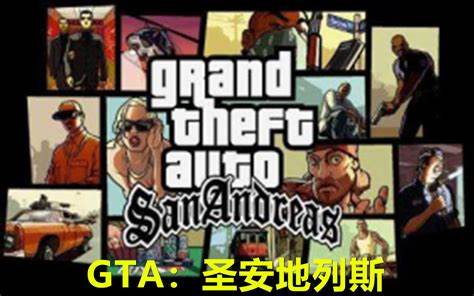 GTA圣安地列斯-地名详解