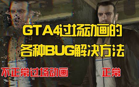 GTA4-死机修复解决方法