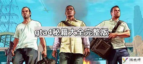 GTA4-游戏秘籍