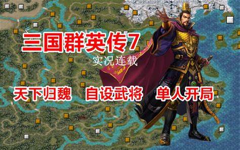 三国群英传7-挑战天下归魏