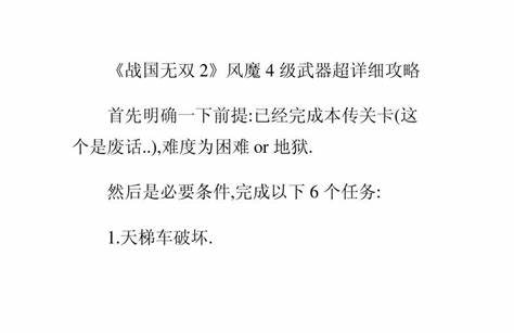 《战国无双2》风魔4级武器超详细图解攻略