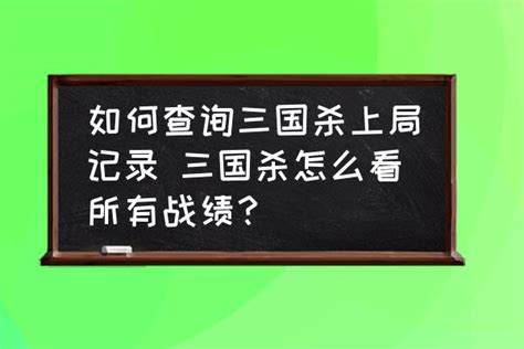 三国杀每一局战绩怎么看