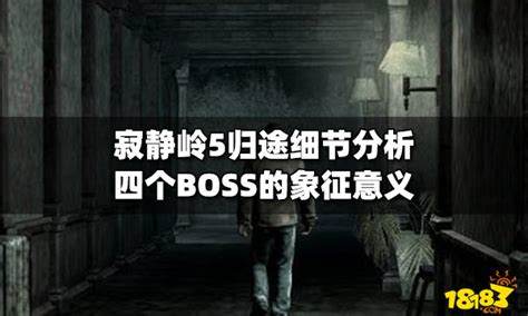 《寂静岭5归途》细节分析：四个BOSS的象征意义